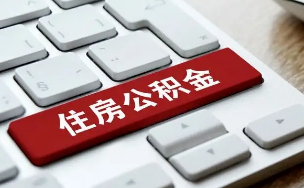 白山离职了封存的公积金怎么提取（白山北京离职了封存的公积金怎么提取）